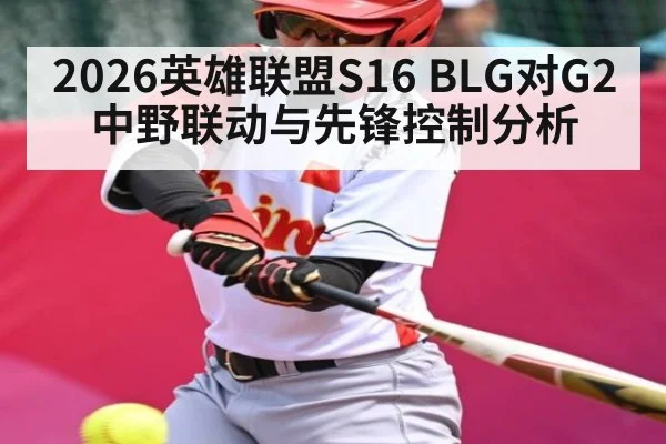 2026英雄联盟S16 BLG对G2中野联动与先锋控制分析