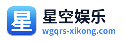 星空娱乐